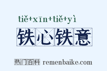 铁心铁意是什么意思的图片